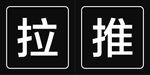 推 拉