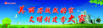 创文 讲文明 树新风