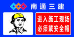安全帽 南通三建