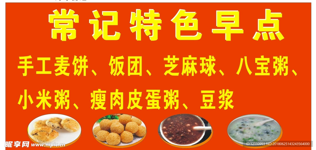 常记特色早点