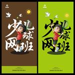 网球班