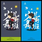 街舞班