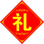 礼字