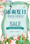 冰爽夏日促销海报