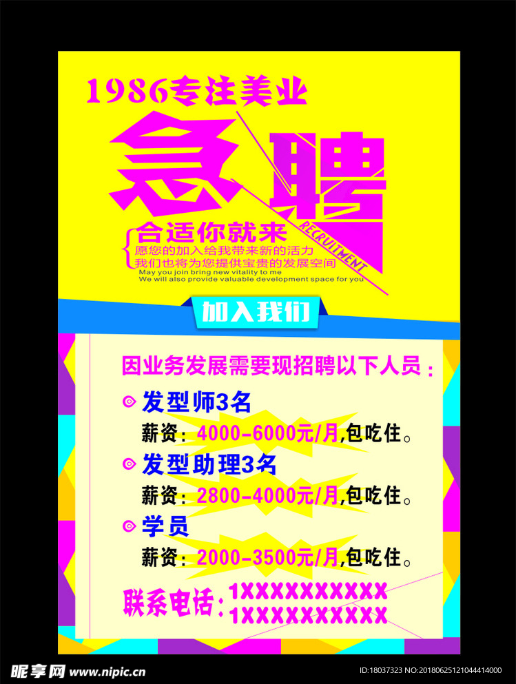 1986美业急聘-宣传