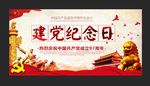 建党纪念日