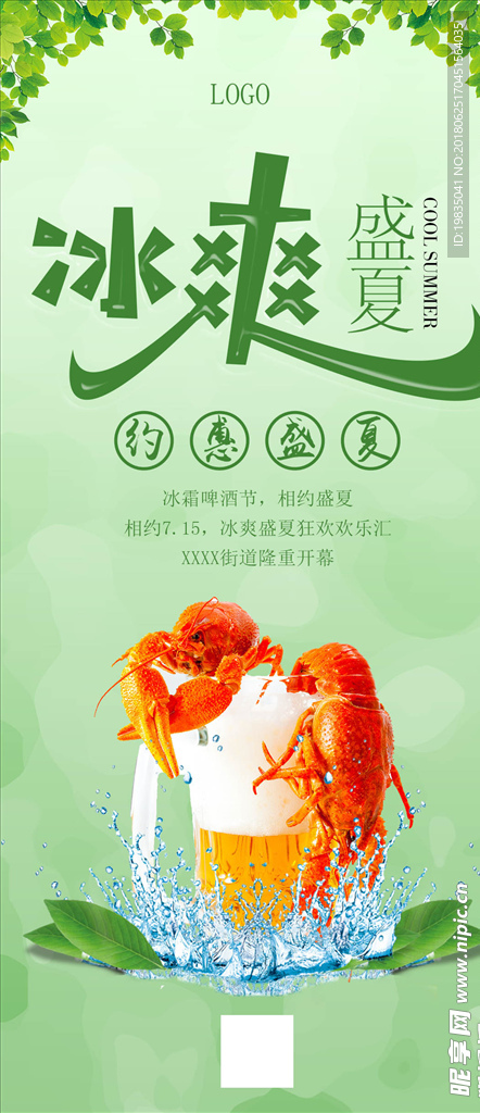 冰爽盛夏
