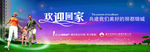欢迎回家地产广告