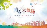 青春不散场