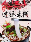 云南过桥米线