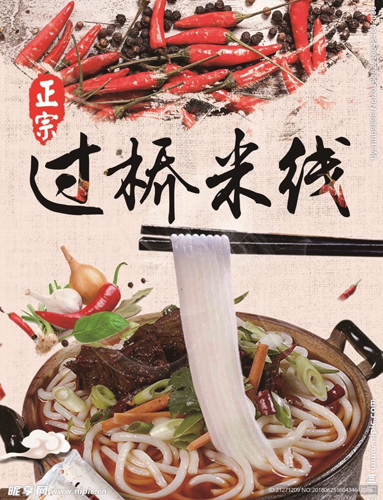 云南过桥米线