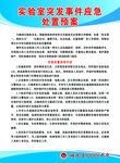 实验室突发事件应急处理预案