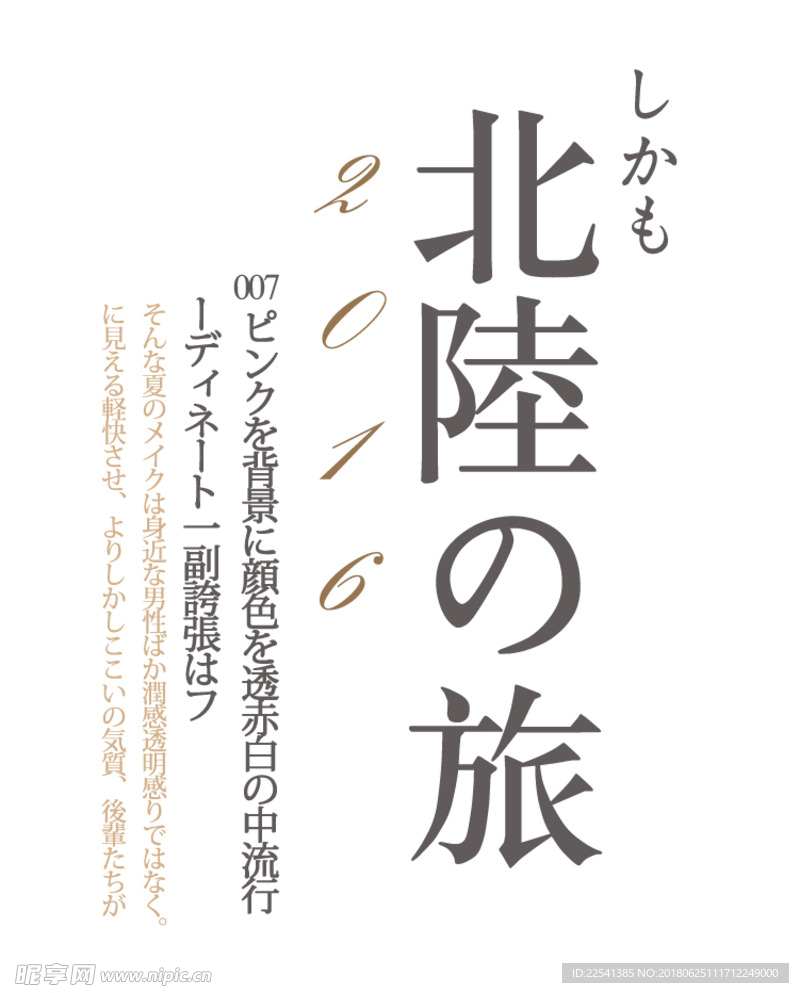 日系文字 写真 PSD分层素材