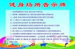 健身场所告示牌