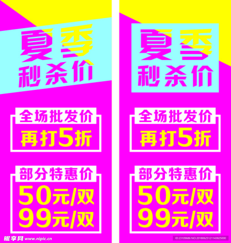 夏季秒杀价活动 易拉宝画面