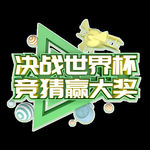 世界杯字体
