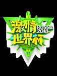 世界杯字体设计