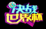 世界杯字体