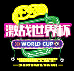 世界杯字体