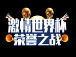 世界杯字体
