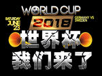 2018 世界杯字体
