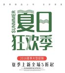夏季 促销