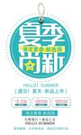 夏季促销