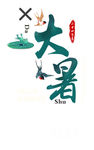 大暑