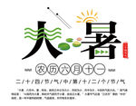 大暑