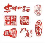 吉祥如意 艺术字