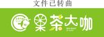果茶大咖
