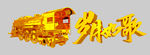 远去