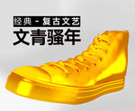 帆布鞋