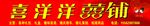 喜铺