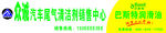 汽车尾气清洁销售中心