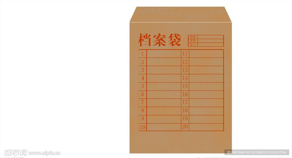 档案袋