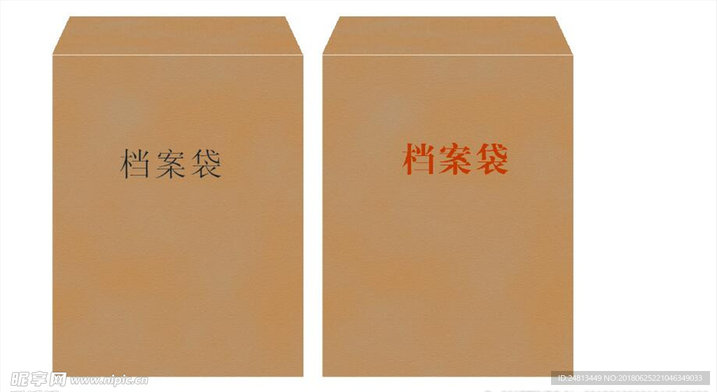 档案袋