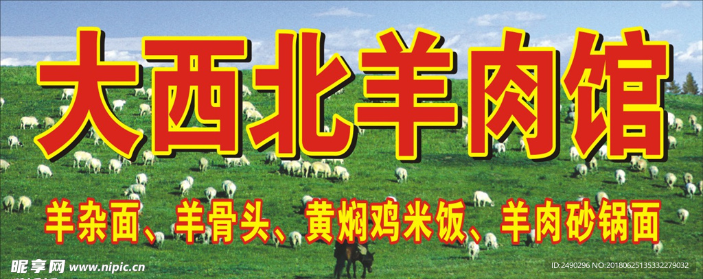 羊肉馆门头