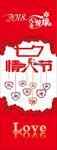 情人节 X展架 七夕