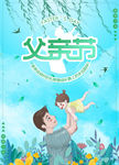 父亲节 手绘 海报