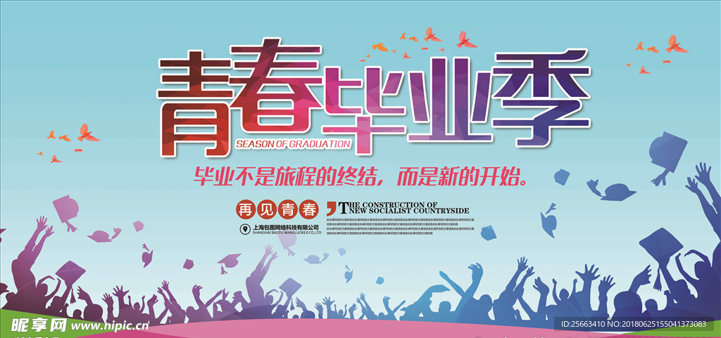 青春毕业季