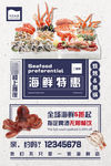 美味海鲜城特惠促销海报图片下载