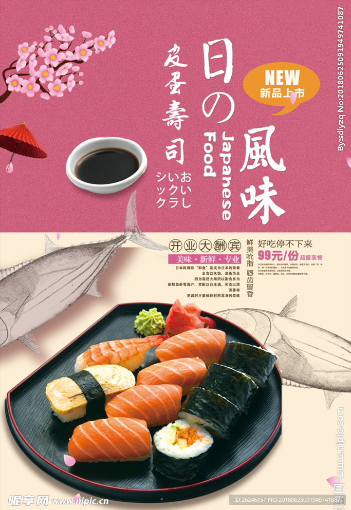 日本寿司美食海报图片展架下载