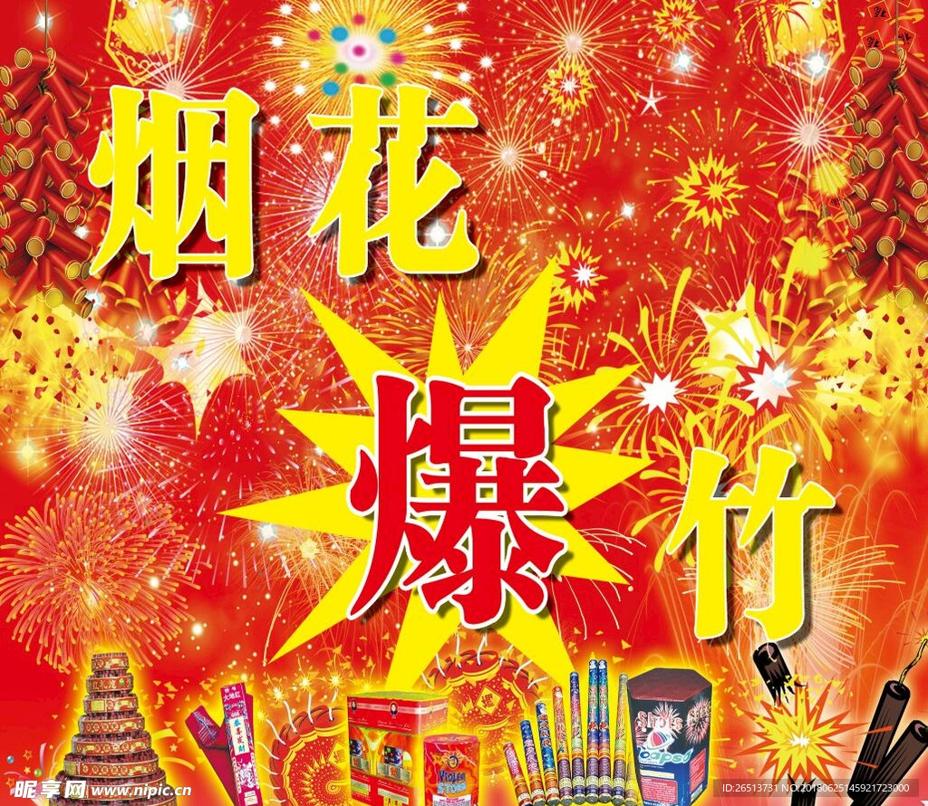 烟花爆竹