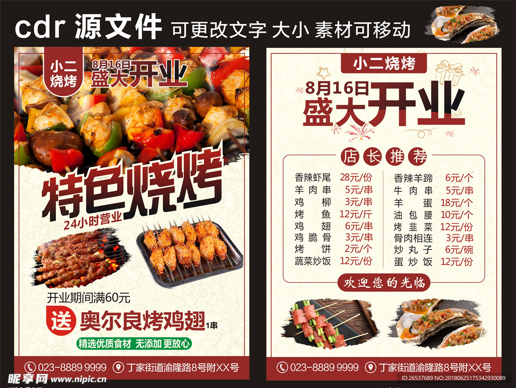 烧烧店开业宣传单