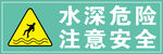 水深危险