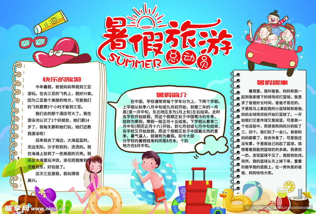 暑期旅游小报