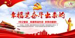 幸福是奋斗出来的