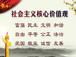 社会主义核心价值观
