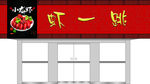 虾一跳门头